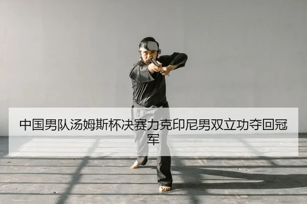 zhong-guo-nan-dui-tang-mu-si-bei-jue-sai-li-ke-yin-ni-nan-shuang-li-gong-duo-hui-guan-jun-2-886.jpg